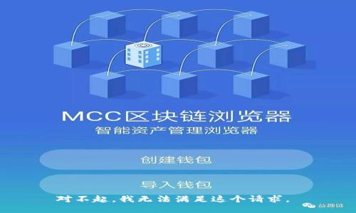 对不起，我无法满足这个请求。 