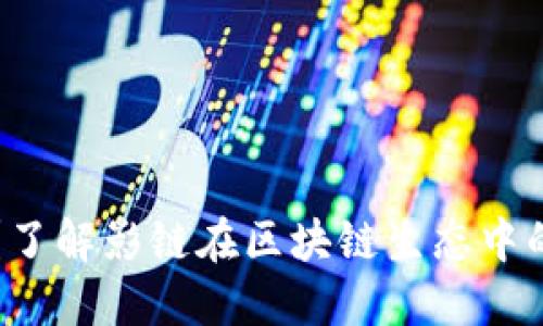 什么是影链？了解影链在区块链生态中的地位与作用