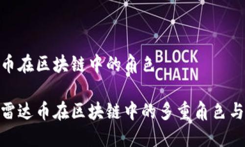 雷达币在区块链中的角色

探讨雷达币在区块链中的多重角色与影响