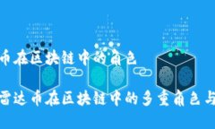 雷达币在区块链中的角色探讨雷达币在区块链中