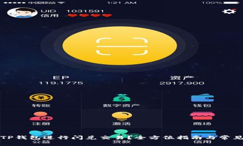 如何使用TP钱包进行闪兑交易？全方位指南与常见问题解答