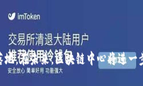   区块链中心最新规划图：探索未来区块链发展蓝图 / 
 guanjianci 区块链, 规划图, 未来发展, 技术创新 /guanjianci 

引言
随着技术的不断进步，区块链作为一种颠覆性技术正逐渐渗透各个行业。为了更好地服务于区块链技术的发展，全球各地纷纷建立区块链中心，推动区块链技术的应用与落地。本文将详细介绍某区块链中心的最新规划图，探讨其背后的理念、目标以及可能带来的影响。

区块链中心的功能与目的
区块链中心的建设是为了支持区块链生态系统的发展，提供研究、教学和技术应用的综合平台。主要功能包括：
ul
  listrong技术研发：/strong建立专门的研发团队，专注于区块链技术、智能合约、去中心化应用等领域的科研，推动技术创新。/li
  listrong人才培养：/strong与高校、培训机构合作，开设区块链相关课程和培训项目，培养专业人才。/li
  listrong行业合作：/strong促进区块链企业与传统行业的合作，推动区块链技术在金融、医疗、供应链等领域的落地应用。/li
  listrong政策支持：/strong为区块链企业提供政策咨询和支持，帮助企业获得政府扶持和资金赞助。/li
/ul

最新规划图概述
新规划图中展示了区块链中心的整体布局，包括科研楼、培训中心、孵化器和会议中心等多个功能区域。各个区域之间通过开放式的空间设计，促进人员的交流与合作。
ul
  listrong科研楼：/strong规划为多个实验室和工作室，配备先进的硬件和软件，以支持科研项目的推进。/li
  listrong培训中心：/strong设有多媒体教室和实训基地，旨在为区块链技术的学习提供实用的平台。/li
  listrong孵化器：/strong为初创企业和创新团队提供办公空间、创业指导和资金支持，助力区块链创新生态的形成。/li
  listrong会议中心：/strong不仅用于举办区块链相关的研讨会，也为行业交流提供一个平台。/li
/ul

区块链中心的社会影响
区块链中心的建立将有助于推动整个社会对区块链技术的认知及应用。在未来的发展中，中心将成为创新意识和跨界合作的重要载体，推动区块链技术的普及。
ul
  listrong推动技术应用：/strong通过各种合作伙伴关系，将区块链技术带入更广泛的商业和社会场景中。/li
  listrong提升行业标准：/strong房区块链中心将参与制定行业标准，促进区块链应用的规范化和合规性。/li
  listrong促进国际合作：/strong区块链中心的国际交流与合作，可以加强不同国家与地区之间的互动，推动全球区块链技术的信息共享。/li
/ul

可能相关问题一：区块链技术的应用场景有哪些？
区块链技术被应用于多个行业和领域，具有广泛的应用前景。以下是一些主要的应用场景：
ul
  listrong金融服务：/strong利用区块链进行跨境支付、清算和结算，提高交易的效率和安全性。/li
  listrong供应链管理：/strong通过区块链技术追踪产品的生产和运输过程，确保信息的透明公开。/li
  listrong数字身份：/strong利用区块链的去中心化特性，让用户充分掌控自己的身份信息，降低身份盗窃风险。/li
  listrong物联网：/strong将区块链与物联网结合，以实现设备之间的安全通信和数据共享。/li
/ul
此外，区块链还可以应用于医疗健康、政府数据透明化、知识产权保护等方面，创造新的商业模式。

可能相关问题二：区块链中心如何支持初创企业发展？
区块链中心为初创企业提供了多种支持方式，助力它们快速成长：
ul
  listrong提供办公空间：/strong区块链中心内的孵化器可以为初创企业提供低成本的办公空间，减轻其经济压力。/li
  listrong导师支持：/strong中心可以提供行业专家的指导，帮助初创企业制定发展战略，解决技术难题。/li
  listrong融资渠道：/strong通过与投资机构的合作，帮助初创企业获取资金支持，推动其进一步发展。/li
  listrong资源共享：/strong中心内的企业可以共享资源，如技术、市场和人力资源，形成良好的生态系统。/li
/ul
这些支持将帮助区块链初创企业在激烈的市场竞争中获得优势。

可能相关问题三：区块链技术的安全性如何保障？
区块链技术由于其本质上的去中心化和数据可追溯性，通常被认为是安全的。然而，为了保证其安全性，还需采取如下措施：
ul
  listrong智能合约安全审计：/strong在部署智能合约之前，必须进行严谨的安全审计以发现潜在的漏洞。/li
  listrong多重签名技术：/strong要求多个用户的批准才能完成交易，降低单点故障风险。/li
  listrong加密技术：/strong使用先进的加密算法保护数据的存储和传输，防止数据被篡改和盗取。/li
  listrong安全培训：/strong对使用区块链技术的人员进行安全培训，增强安全意识，减少人为错误的发生。/li
/ul
虽然区块链技术在安全方面具有一些内在优势，但仍然需要定期进行安全评估和改进。

可能相关问题四：区块链中心的未来发展趋势如何？
随着区块链技术的不断成熟，区块链中心的未来发展可能会呈现出以下几个趋势：
ul
  listrong更加注重应用：/strong未来的区块链中心将更加重视区块链技术在各行业中的实际应用，推动其商业化落地。/li
  listrong多元化服务：/strong除了技术研发，区块链中心将增加对法律、市场、投融资等多方面的服务，以满足各类企业的需求。/li
  listrong国际化发展：/strong区块链中心将与国际组织、科研机构建立更紧密的合作关系，形成全球化的服务网络。/li
  listrong生态圈建设：/strong通过不断引入新企业和项目，区块链中心将积极推动区块链生态圈的形成，促进各方资源的流动与共享。/li
/ul
这些发展趋势将为区块链中心的长远发展奠定基础，推动区块链技术的不断进步。

结论
区块链中心的最新规划图展示了一个全方位支持区块链发展的生态系统，其目标不仅是推动技术的进步，更是实现区块链技术在各行业的应用落地。在未来，区块链中心将进一步发挥其在技术研发、人才培养、行业合作等方面的作用，加快推动区块链技术的普及和发展，确保这一革命性技术在推动社会进步中的积极作用。