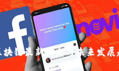 : 兔链区块链最新消息与未来发展趋势解析