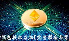 如何查询TP钱包授权店铺？完整指南与常见问题解