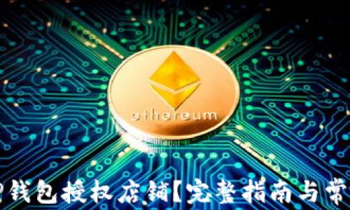 
如何查询TP钱包授权店铺？完整指南与常见问题解答