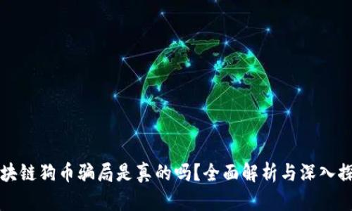 区块链狗币骗局是真的吗？全面解析与深入探讨