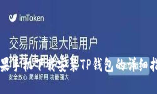 苹果手机下载安装TP钱包的详细指南