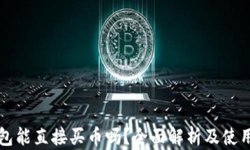 
TP钱包能直接买币吗？全面解析及使用指南