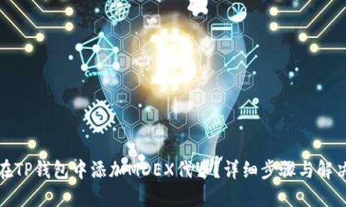 如何在TP钱包中添加MDEX代币？详细步骤与解决方案
