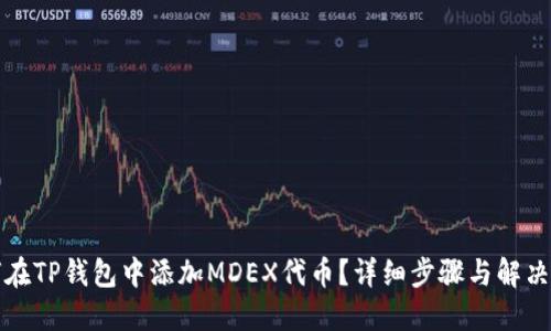 如何在TP钱包中添加MDEX代币？详细步骤与解决方案