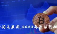 区块链手游上线时间表最新：2023年最值得期待的