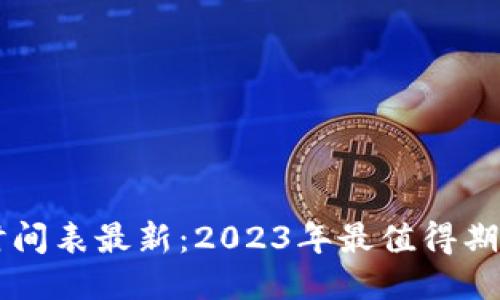 区块链手游上线时间表最新：2023年最值得期待的游戏发布日历