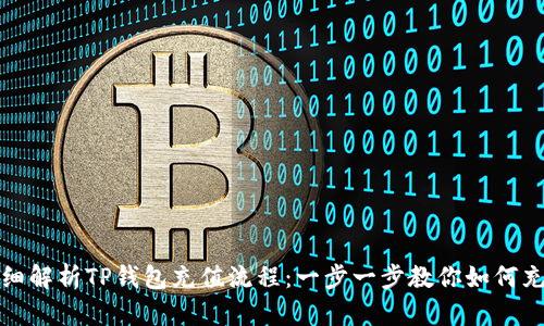 详细解析TP钱包充值流程：一步一步教你如何充值