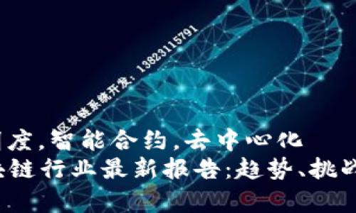 波动性，透明度，智能合约，去中心化
2023年区块链行业最新报告：趋势、挑战与前景分析