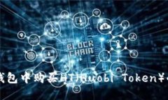 如何在TP钱包中购买HT（Huobi Token）的详细指南