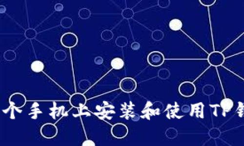 如何在另一个手机上安装和使用TP钱包Pro版本