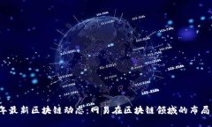 2023年最新区块链动态：网易在区块链领域的布局