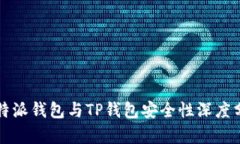 比特派钱包与TP钱包安全性深度分析