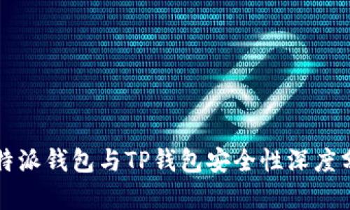 比特派钱包与TP钱包安全性深度分析
