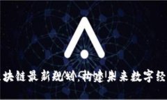 大商汇区块链最新规划：构建未来数字经济新生