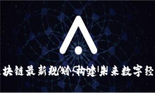 大商汇区块链最新规划：构建未来数字经济新生态