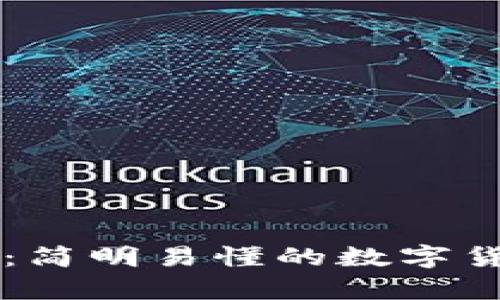 白话比特币区块链：简明易懂的数字货币背后的技术解析