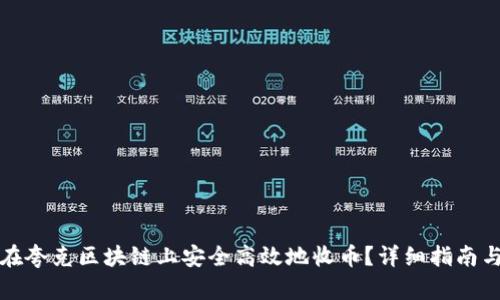 如何在夸克区块链上安全高效地收币？详细指南与技巧