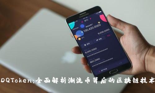 DQToken：全面解析潮流币背后的区块链技术
