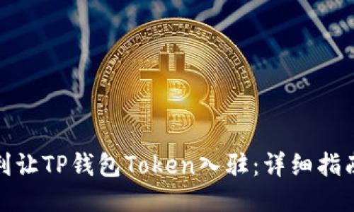 如何顺利让TP钱包Token入驻：详细指南与策略