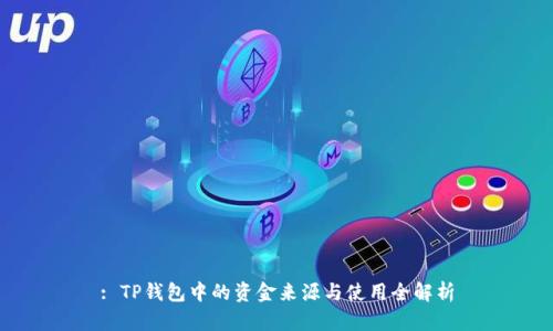 : TP钱包中的资金来源与使用全解析