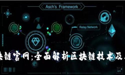 爱科币区块链官网：全面解析区块链技术及其应用前景