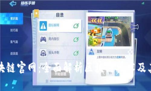 爱科币区块链官网：全面解析区块链技术及其应用前景