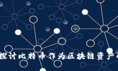 比特币：深入探讨比特币作为区块链资产的本质