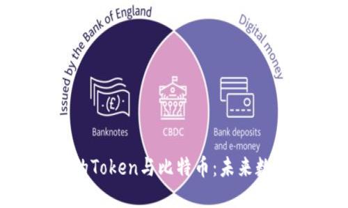 区块链技术下的Token与比特币：未来数字货币的趋势。