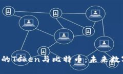 区块链技术下的Token与比特币：未来数字货币的趋