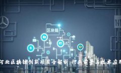 河北区块链创新项目全解析：行业前景与技术应