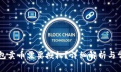 为什么TP钱包卖币需要授权？详细解析与常见问题