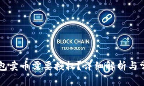 为什么TP钱包卖币需要授权？详细解析与常见问题解答