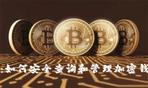 全面解析：如何安全查询和管理加密钱包助记词