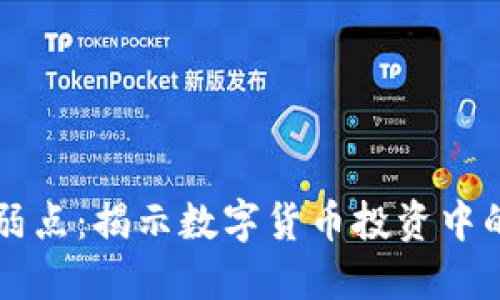 区块链炒币弱点：揭示数字货币投资中的风险与挑战