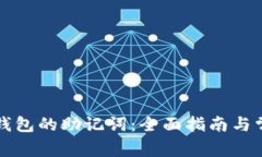 如何查询TP钱包的助记词：全面指南与常见问题解