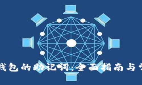 如何查询TP钱包的助记词：全面指南与常见问题解答