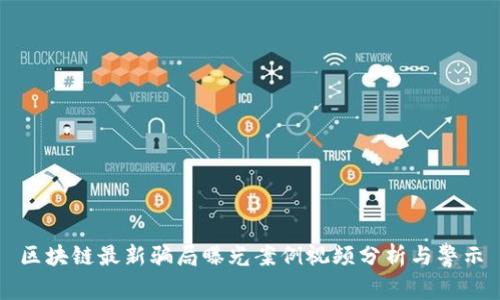 区块链最新骗局曝光案例视频分析与警示