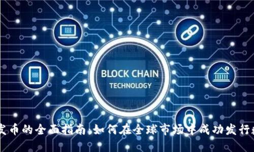 区块链发币的全面指南：如何在全球市场中成功发行数字货币