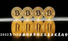 2023年TNB区块链最新动态及未来发展趋势