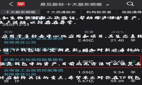 如何在TP钱包中购买BNB？完整指南与常见问题解答

TP钱包, BNB购买, 加密货币, 钱包使用/guanjianci

引言
在加密货币交易中，BNB（Binance Coin）是一种备受欢迎的代币，广泛用于Binance平台的交易、支付手续费以及各种去中心化应用。TP钱包是一个多币种钱包，支持多种区块链资产，让用户能够方便地管理和交易加密货币。本文将详细介绍如何在TP钱包中购买BNB，并提供有用的常见问题解答，以帮助用户更流畅地体验加密货币投资。

一、什么是TP钱包？
TP钱包是一款功能强大的去中心化钱包，支持多种数字资产的存储、交易和管理。它的特点包括用户友好的界面、对各种区块链的支持以及强大的安全性。同时，TP钱包还支持与多个去中心化应用（DApps）进行互动，能够满足用户在数字货币领域的多种需求。

二、在TP钱包中购买BNB的步骤
购买BNB的过程相对简单，下面是详细步骤：

h41. 下载并安装TP钱包/h4
首先，确保你下载最新版本的TP钱包。可以在官方网站或相应的应用商店找到并安装适合你设备的版本。安装后，打开应用并根据提示创建一个新钱包或导入已有的钱包。

h42. 充值资金/h4
在购买BNB之前，需要在你的TP钱包中充值一定的加密货币。你可以选择多种方式充值，常见的包括通过法币购买或者从其他钱包转账加密货币到TP钱包。

h43. 获取BNB的交易地址/h4
在TP钱包中，选择BNB并点击“购买”，系统将提供一个接收地址。将此地址复制，准备转入你的资金。

h44. 选择交易所或平台进行购买/h4
由于TP钱包本身不提供直接购买功能，用户需要通过第三方交易所，例如Binance、Huobi等，选择“市场购买”功能。使用你之前充值的加密货币，选择BNB进行购买。

h45. 确认交易/h4
一旦选择了交易数量和支付方式，确认交易信息无误后，提交订单。交易完成后，BNB将会转入你的TP钱包中。

三、如何确保安全性
购买和存储加密货币的安全性至关重要，以下是一些最佳实践：

h41. 启用两步验证/h4
对你的TP钱包和任何交易所账户启用两步验证（2FA），增加安全层级，防止未经授权的访问。

h42. 不分享私钥和助记词/h4
私钥和助记词是你钱包的安全保障，绝不要与任何人分享，避免网络钓鱼和其他攻击。

h43. 定期备份钱包/h4
不要忽视定期备份你的钱包，确保在任何设备丢失或损坏时都能恢复你的资产。

四、常见问题

h4问题1：TP钱包安全吗？/h4
TP钱包的安全性是用户关心的重点。首先，它是一个去中心化的钱包，用户对自己的私钥和助记词拥有完全的控制权。TP钱包还提供多重安全设置，如生物识别和二次验证，帮助用户保护资产。
然而，即使TP钱包本身提供良好的安全措施，用户也需要提高警惕，尤其是在使用公共网络时。确保操作环境安全，不轻易点击不明链接，定期检查账户活动，以防存在异常。

h4问题2：为何选择BNB作为投资资产？/h4
BNB作为市场中重要的数字资产之一，拥有多种用途。首先，可以用作Binance交易所的交易手续费折扣，降低投资者的交易成本。其次，BNB被广泛应用于多种去中心化应用和项目，其生态系统正在不断扩展。此外，BNB还参与了Binance智能链（BSC）的建设，吸引了大量的项目和开发者，进一步提升了其价值潜力。

h4问题3：TP钱包支持哪些其他加密货币？/h4
TP钱包是一款多币种钱包，支持多达几百种加密货币，包括但不限于BTC、ETH、USDT等。用户可以在同一钱包中管理不同类型的资产，方便交易和存储。TP钱包还会定期更新，增加对新兴币种的支持，以适应市场需求。

h4问题4：如果我忘记了TP钱包的密码或助记词怎么办？/h4
若用户忘记了TP钱包的密码，通常可以通过助记词进行恢复，因此强烈建议用户妥善保存助记词。如果同时忘记了助记词和密码，可能会导致无法恢复钱包中的资产。目前尚无方法可以恢复丢失的助记词，因此在创建钱包时务必备份相关信息。

结束语
在TP钱包中购买BNB是一个相对简单的过程，经过正确的步骤，用户可以方便地实现资产的转换与管理。同时，安全性和风险控制是投资加密货币时应始终关注的重点。希望本文对你在TP钱包中购买BNB有所帮助，如有其他问题，欢迎随时咨询或查阅相关资料。