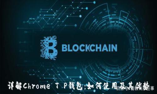   
详解Chrome T P钱包：如何使用及其优势
