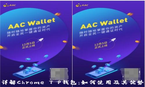   
详解Chrome T P钱包：如何使用及其优势
