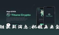 蚂蚁集团区块链最新消息：把握未来金融科技的