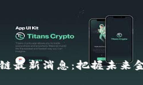 蚂蚁集团区块链最新消息：把握未来金融科技的脉动